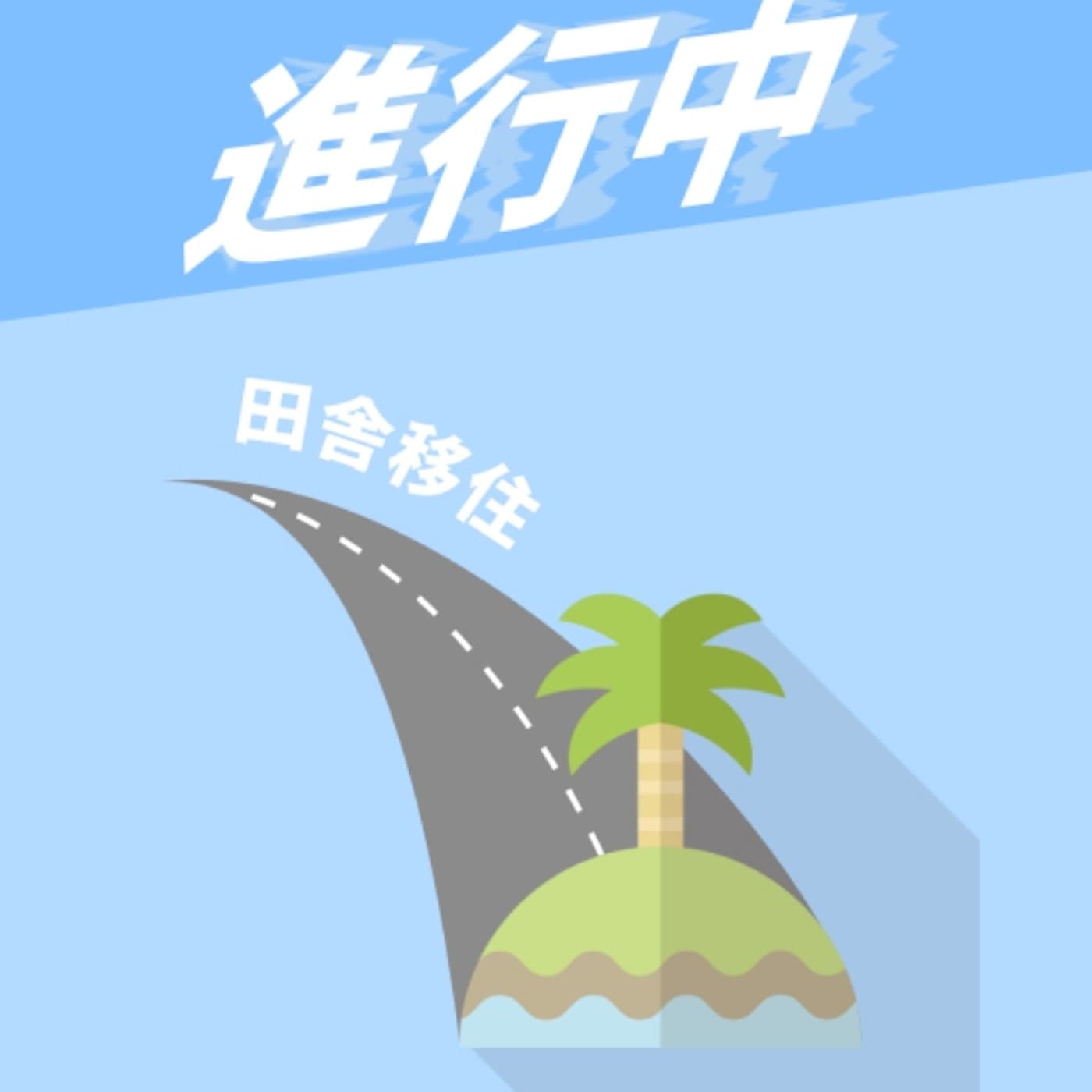 #5 移住がしたいと思ったらやること