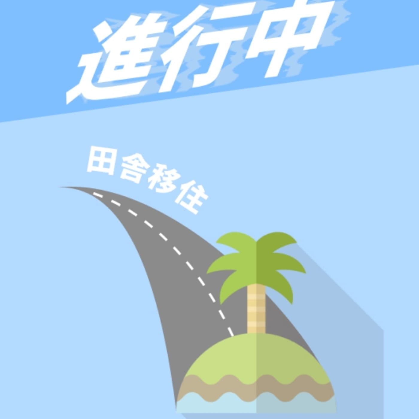 #10 移住相談をするなら深度を意識して伝えた方がいい