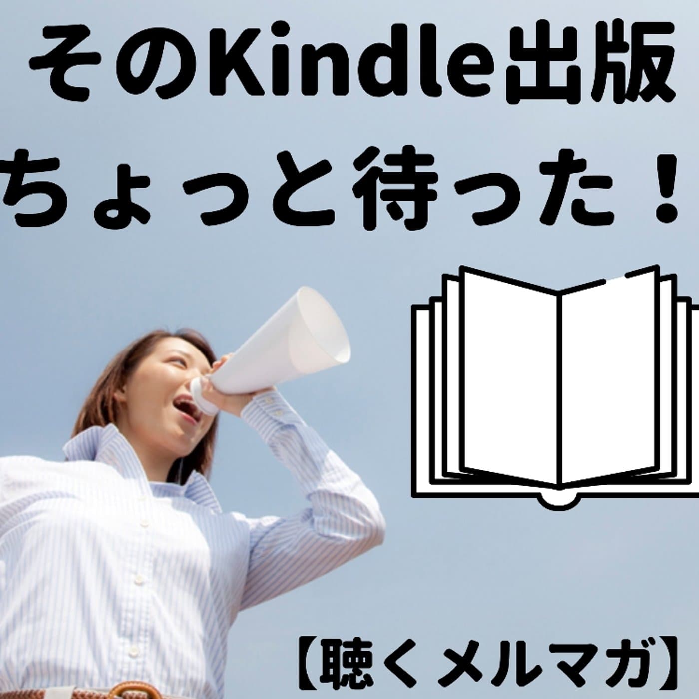 【聴くメルマガ】Kindle出版ちょっと待ってください!