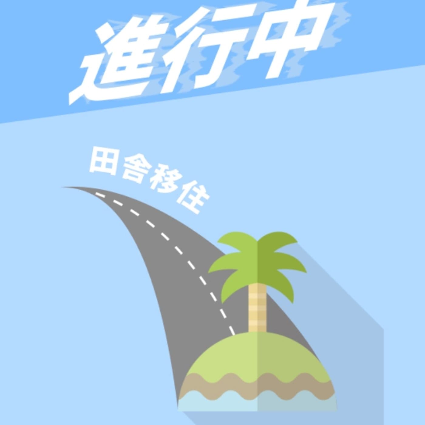 #15 移住後にやってみたいことと不安(アンサー収録)