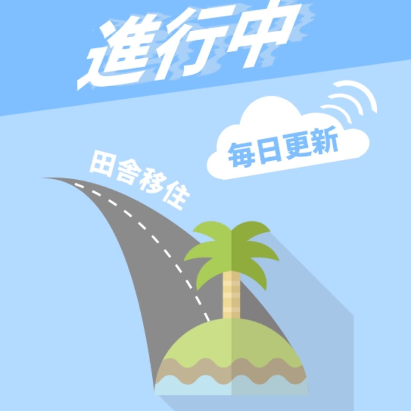 #25 移住前の暮らし方 -システムエンジニアの1日-