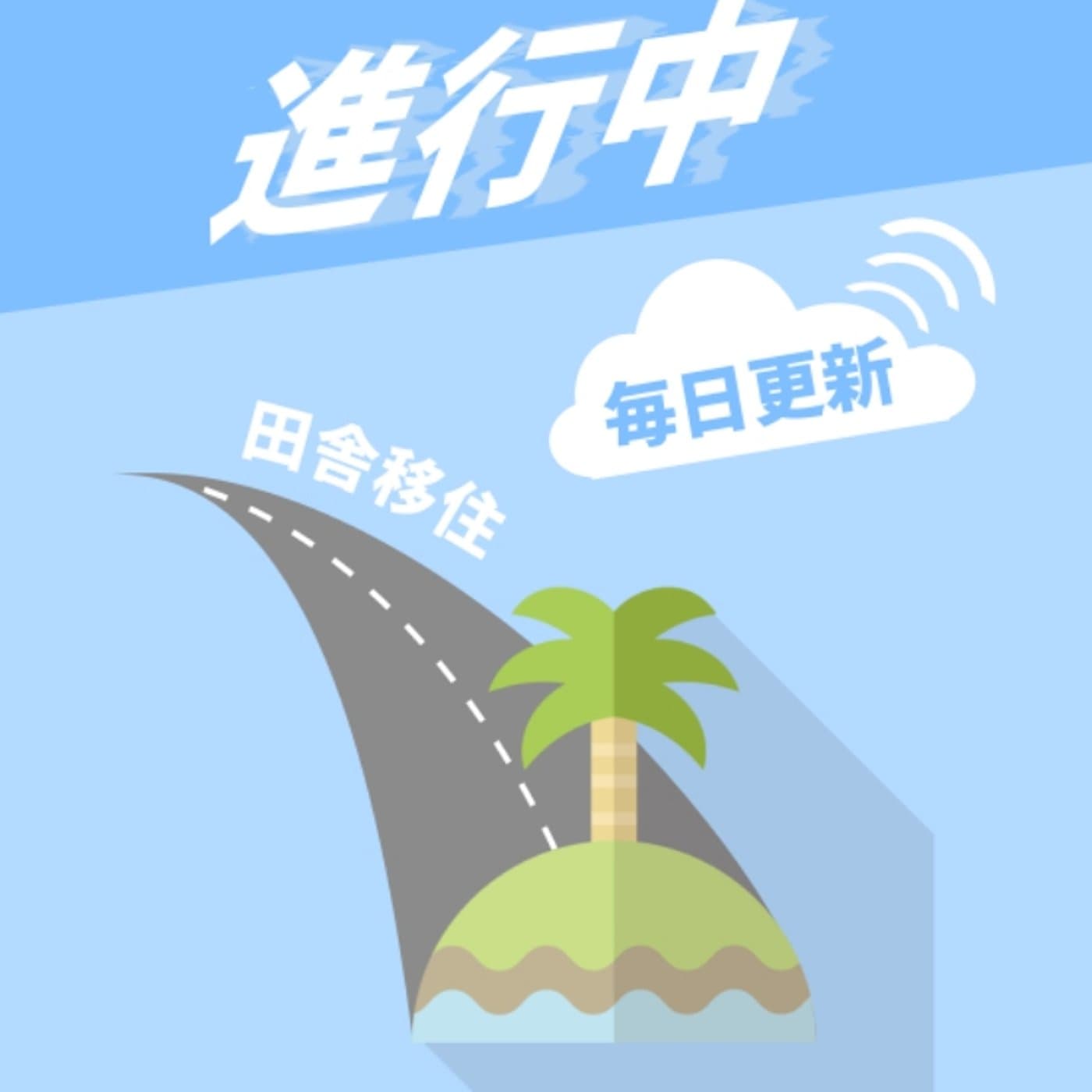#42 「人類補完計画」から見えた地方移住で働き方を変えたい理由(アンサー収録)
