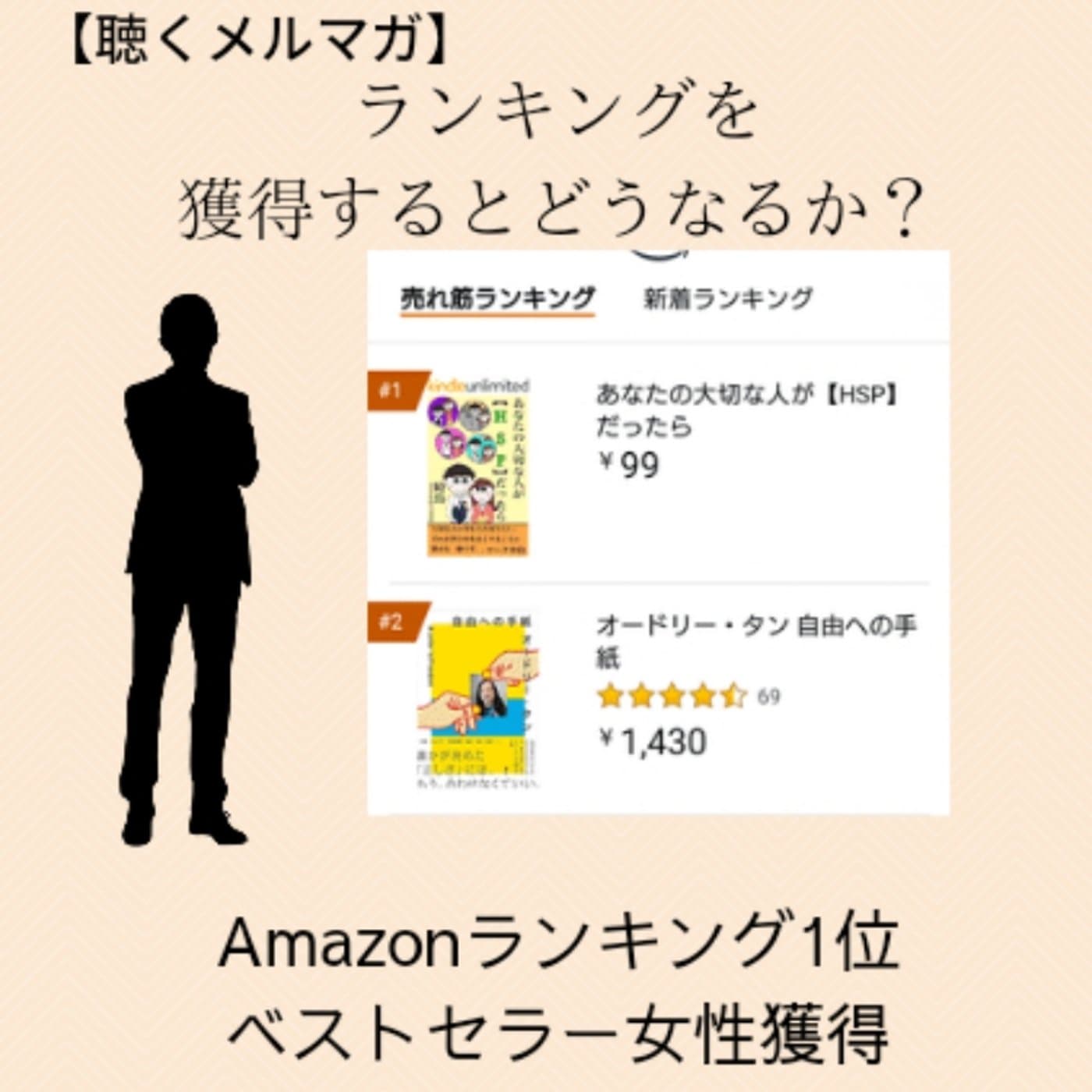 【聴くメルマガ】Amazonランキング1位&ベストセラーを獲得する事がなぜ必要か