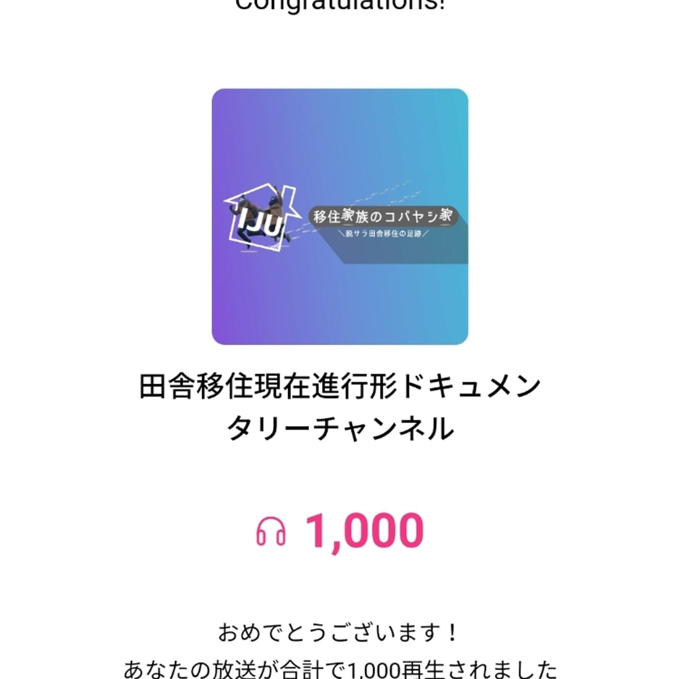 #80standfmの再生回数が1000回になったのでそれまでにやったことと感想