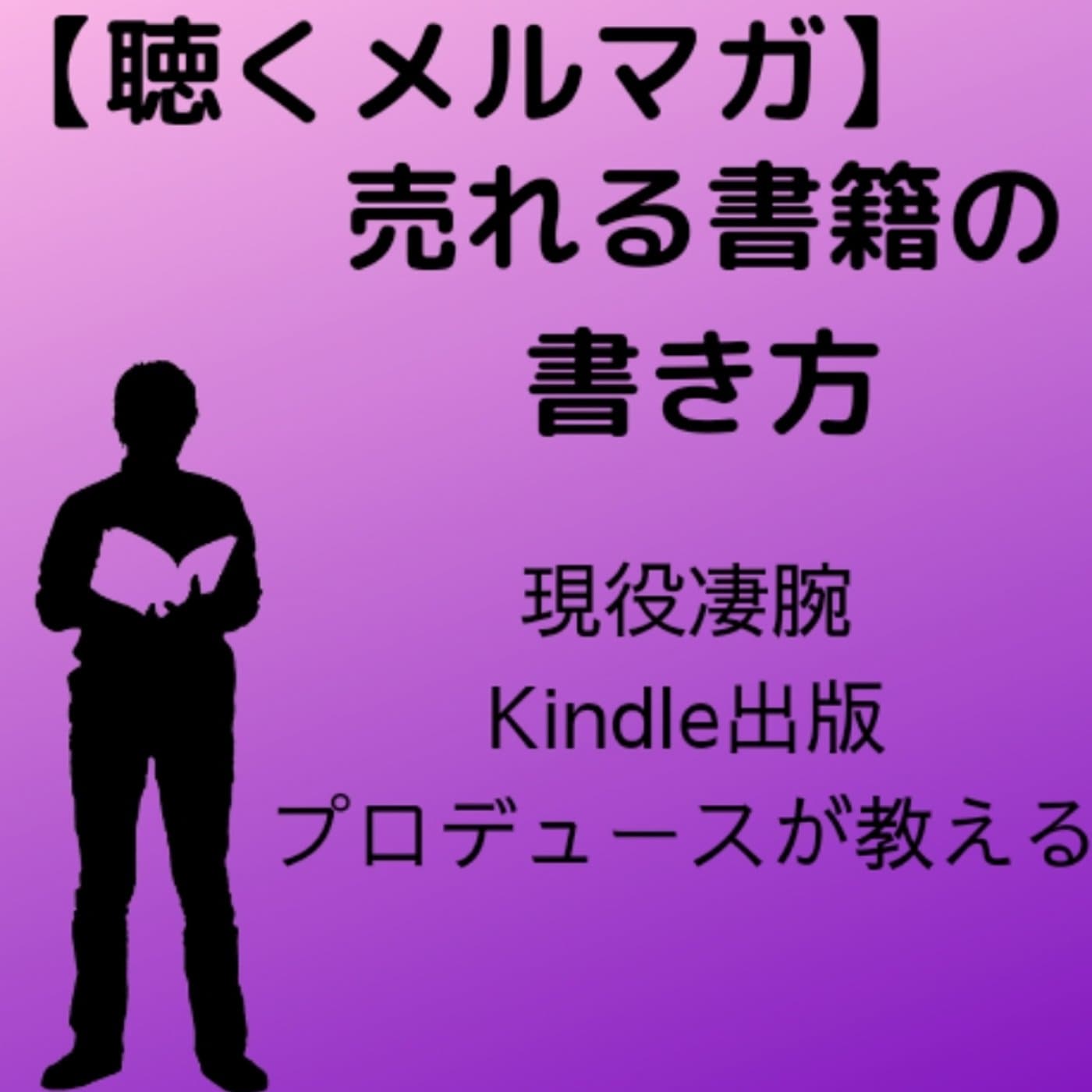 【聴くメルマガ】Kindle出版したい方必見!?本の書き方