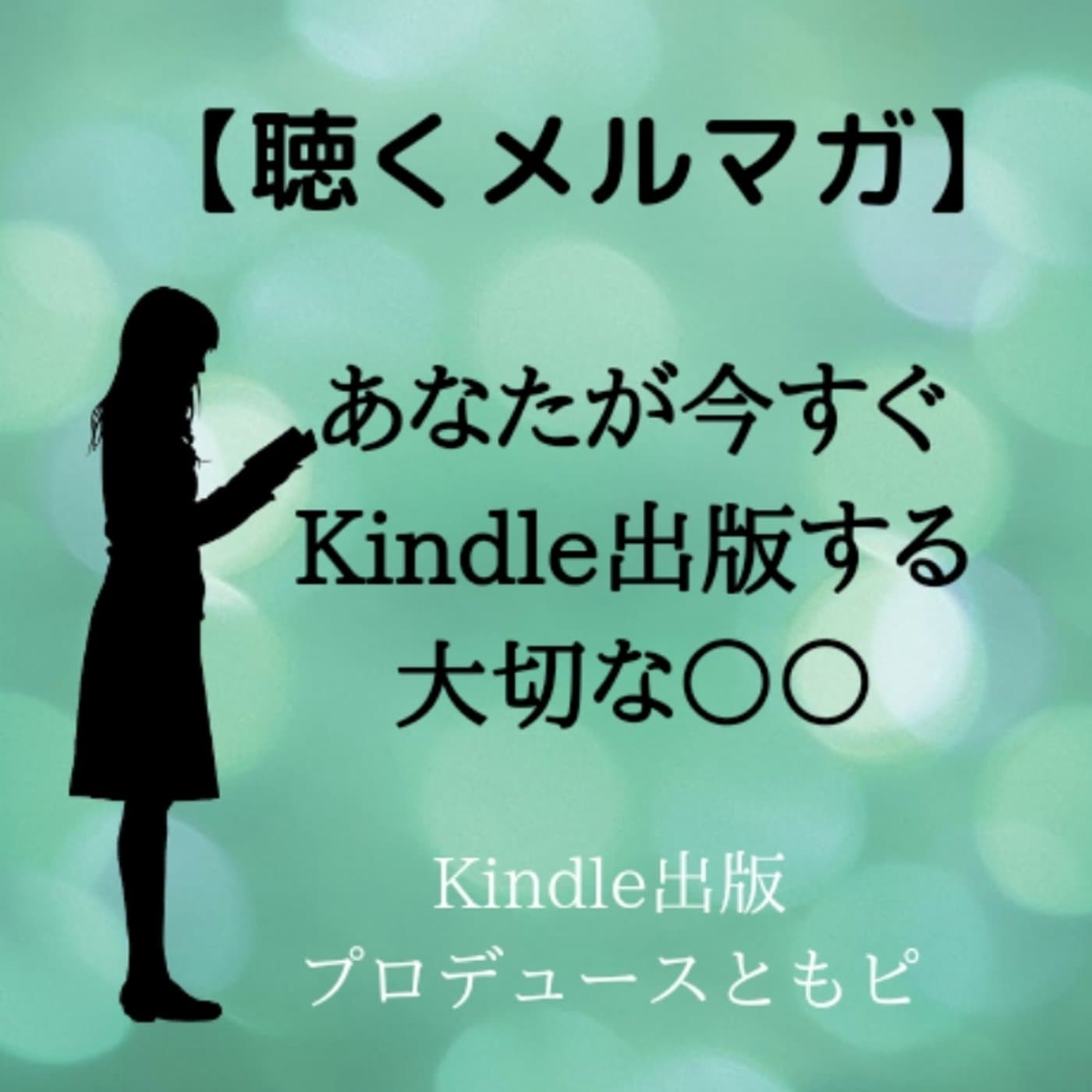 【聴くメルマガ】あなたがKindle出版する理由
