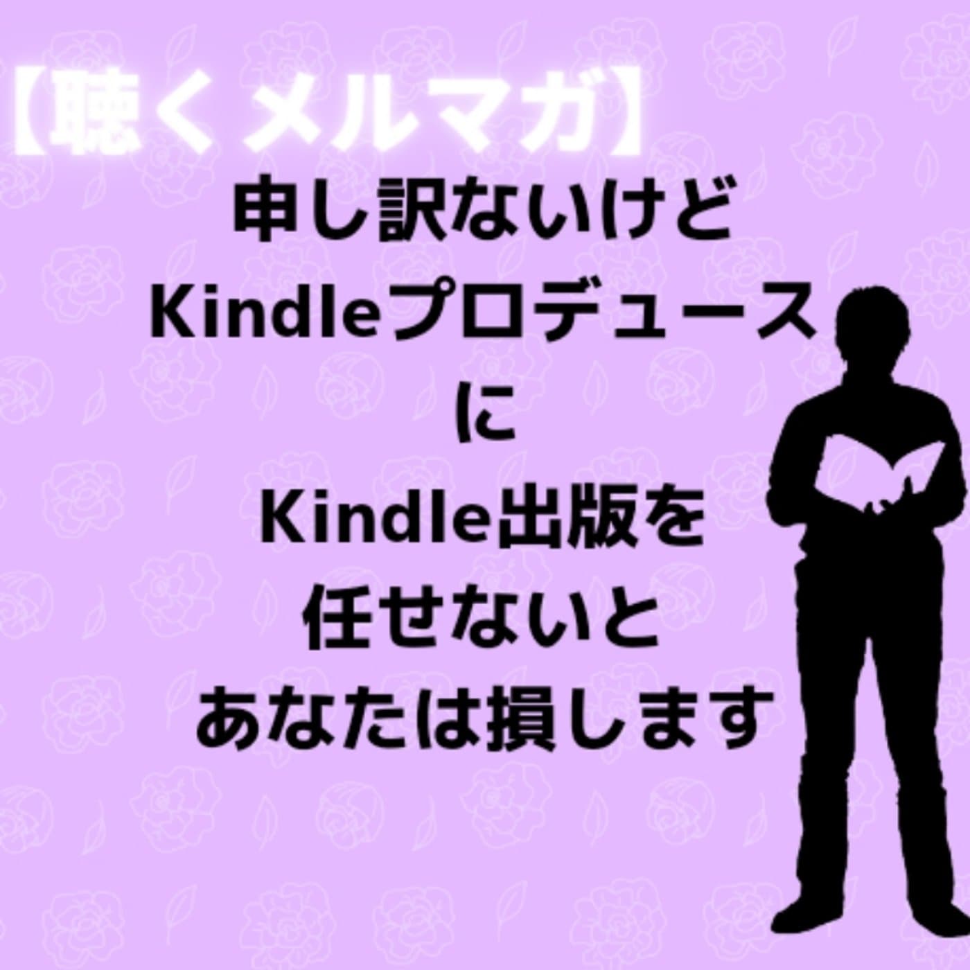 【聴くメルマガ】Kindle出版プロデューサーに頼まないと損?