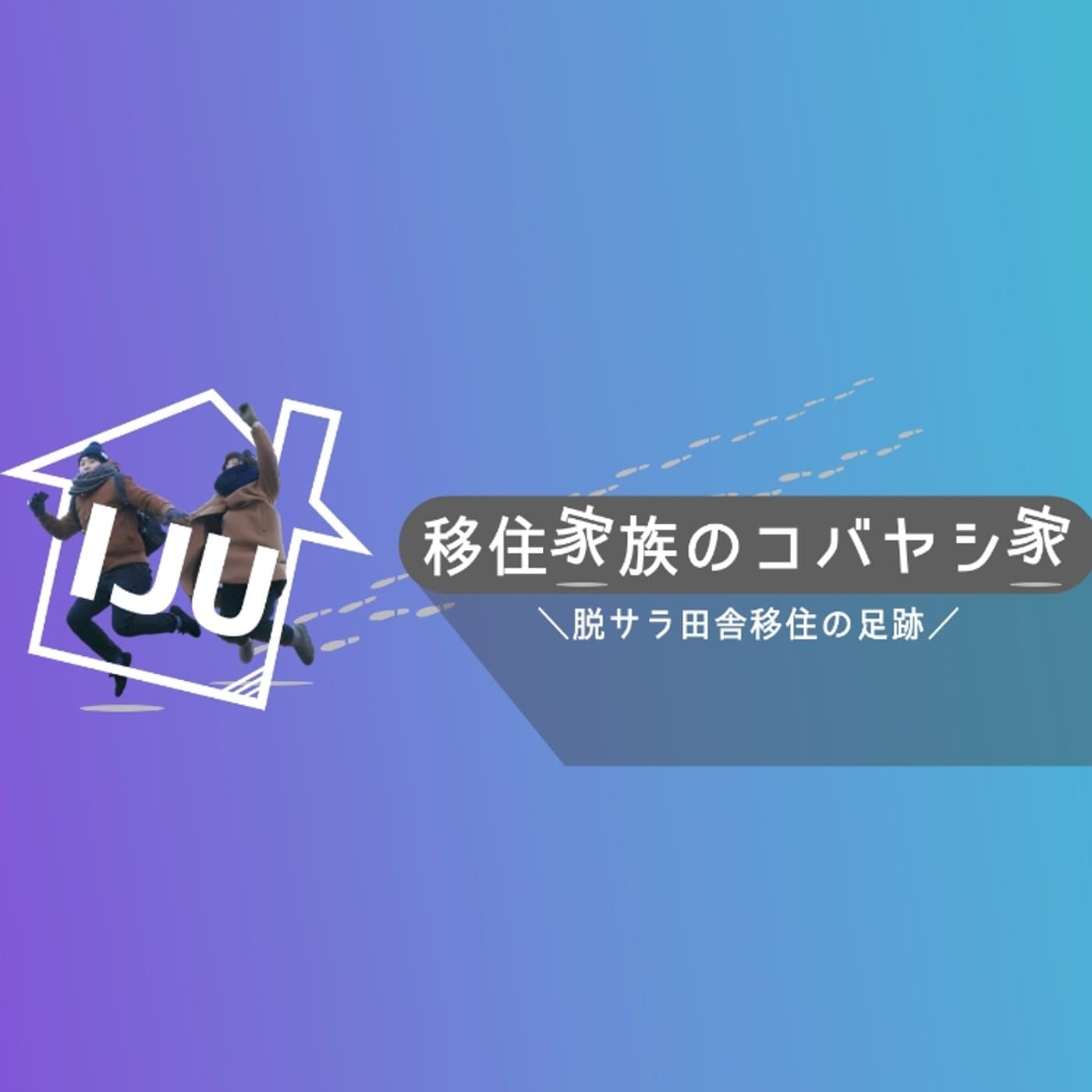 #113 【アンサー収録】田舎の人は優しい。出会った4種類の人をパターン別に解説
