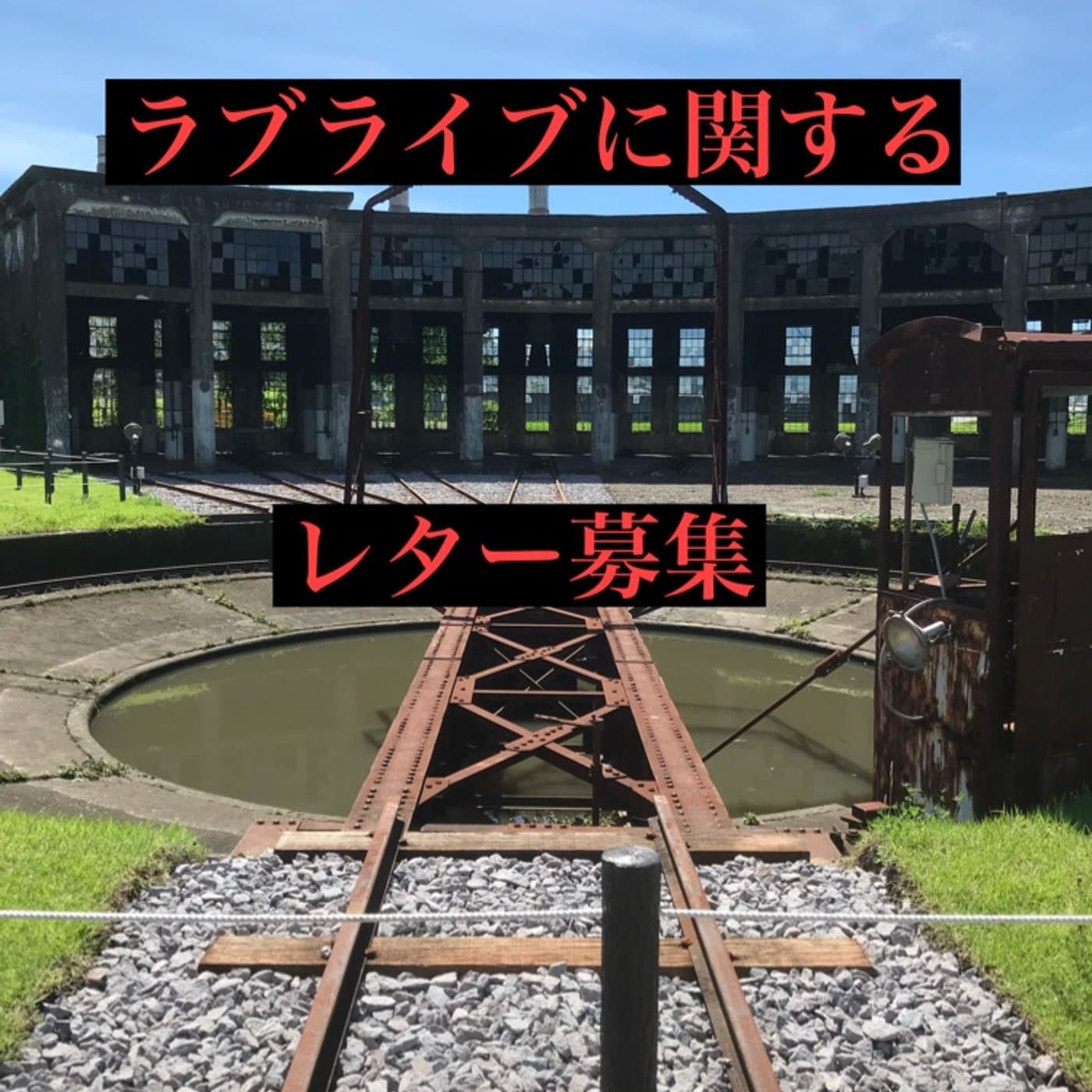 ラブライブ