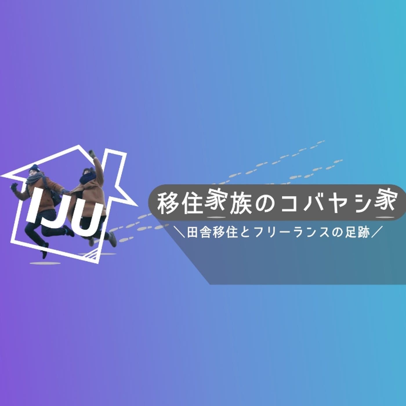 #224将来的(2~3年後)に地方移住したい人でも1年後に実現している3つの理由