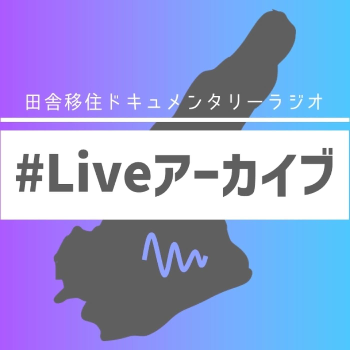 【Liveアーカイブ】脱サラ移住検討中の方向け|脱サラ移住1年目のつらいこと3選