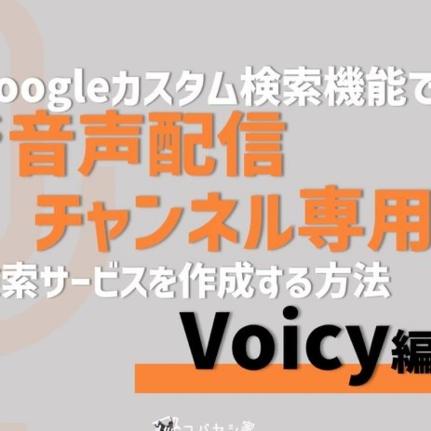 #241反響多数!Voicyの過去放送検索サービスでできること(Voicy編)