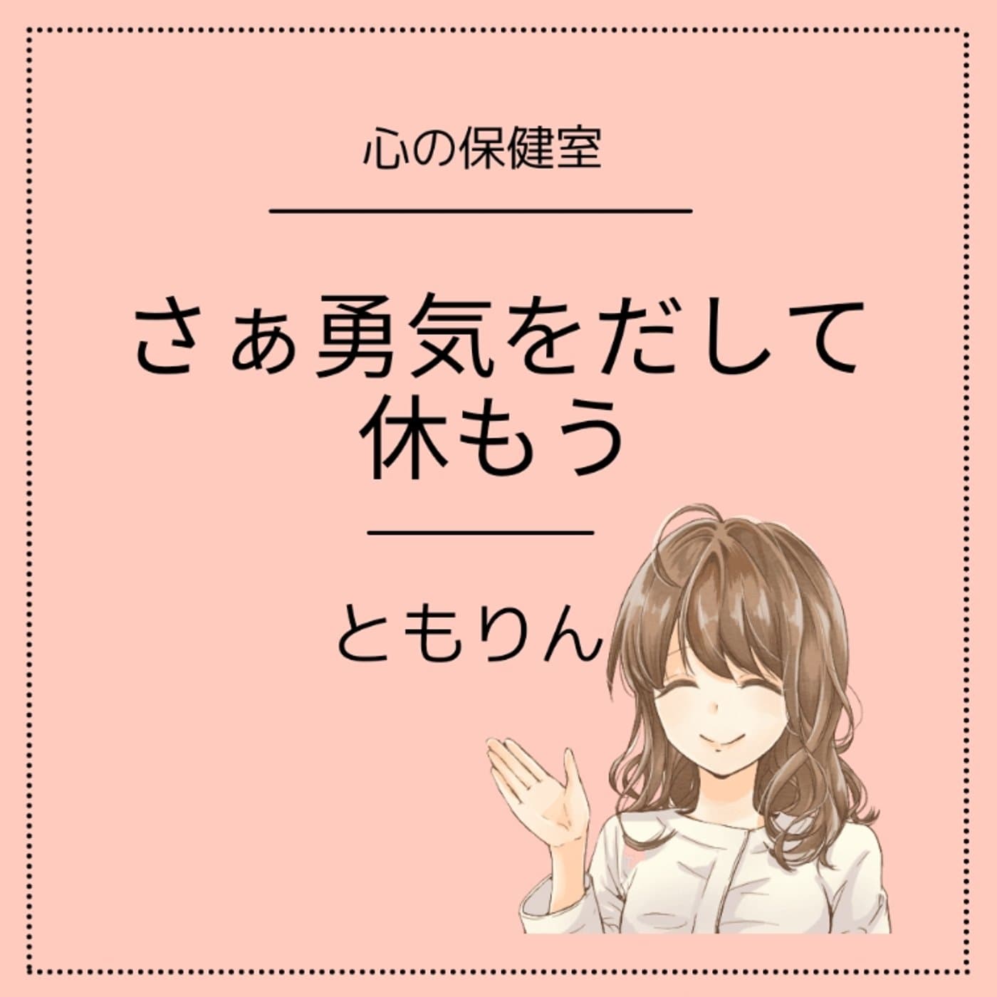 #77巻【聴くメルマガ】さぁ勇気をだして休もう