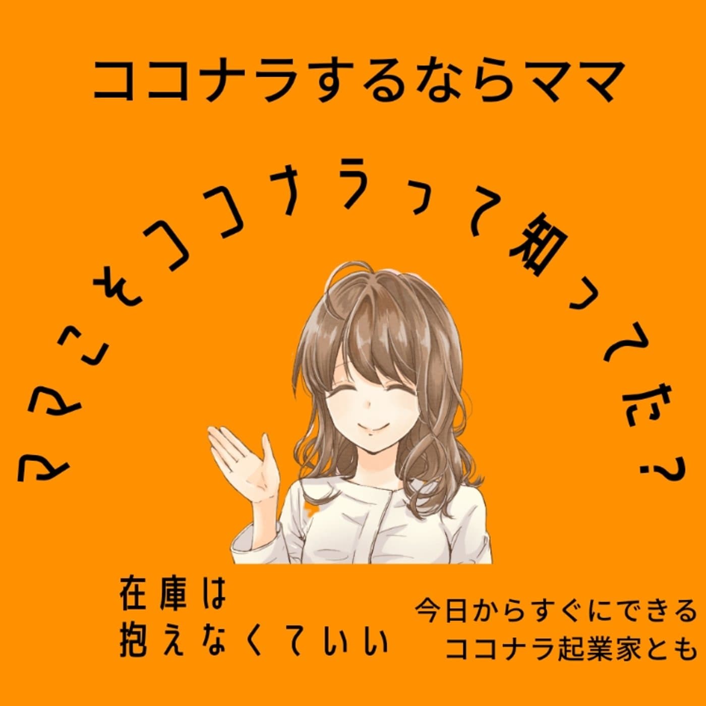 #78【聴くメルマガ】今すぐママだからこそできる副業