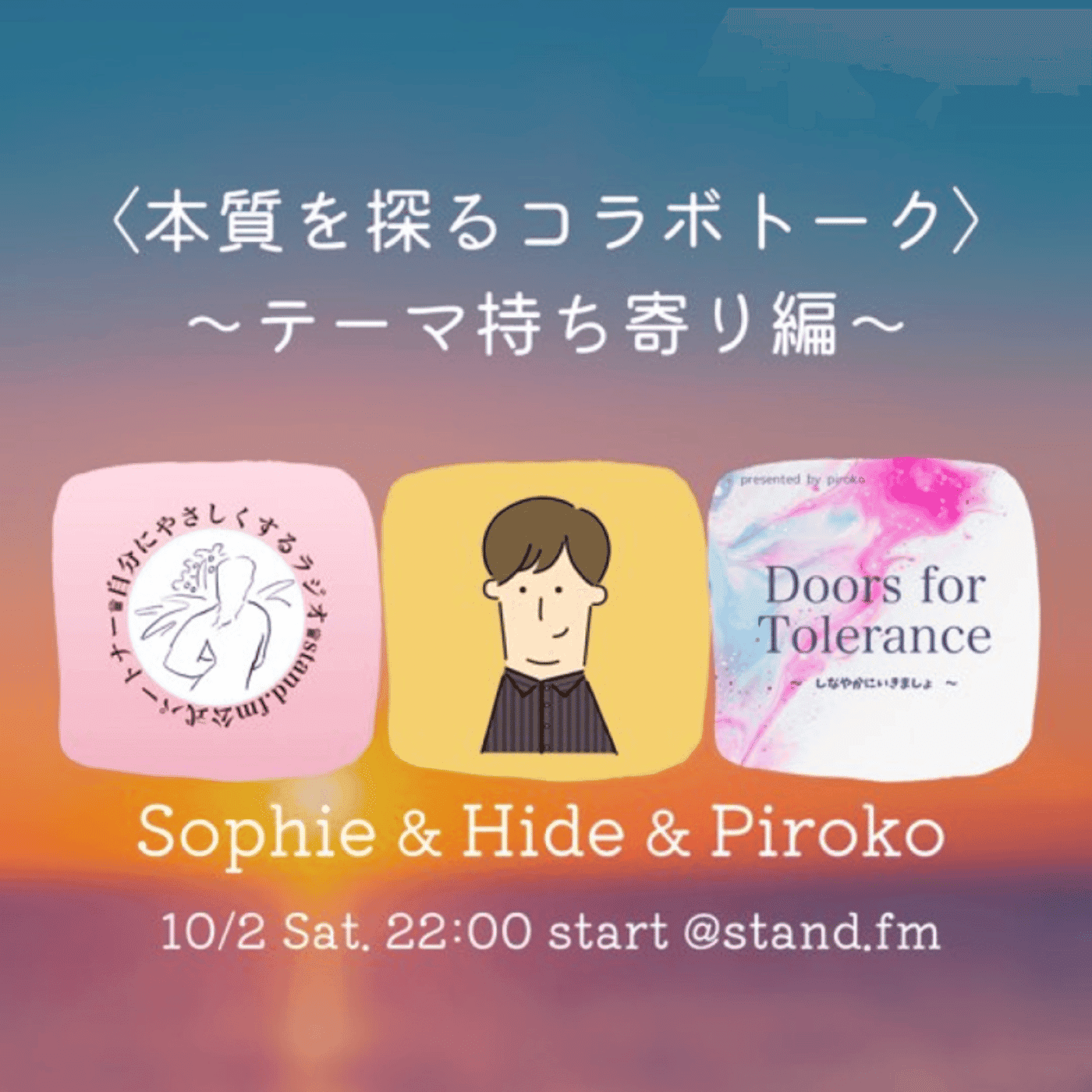 〈本質を探るコラボトーク〉〜テーマ持ち寄り編〜※本編は5分30秒からスタート