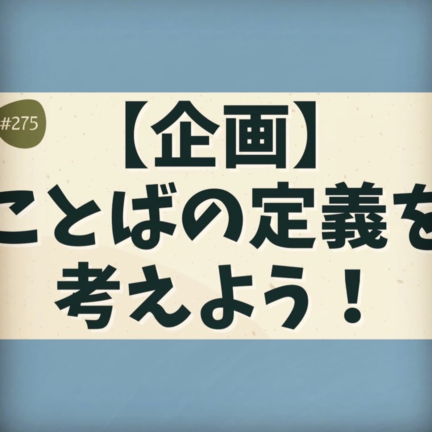 【企画】ことばの定義を考えよう!