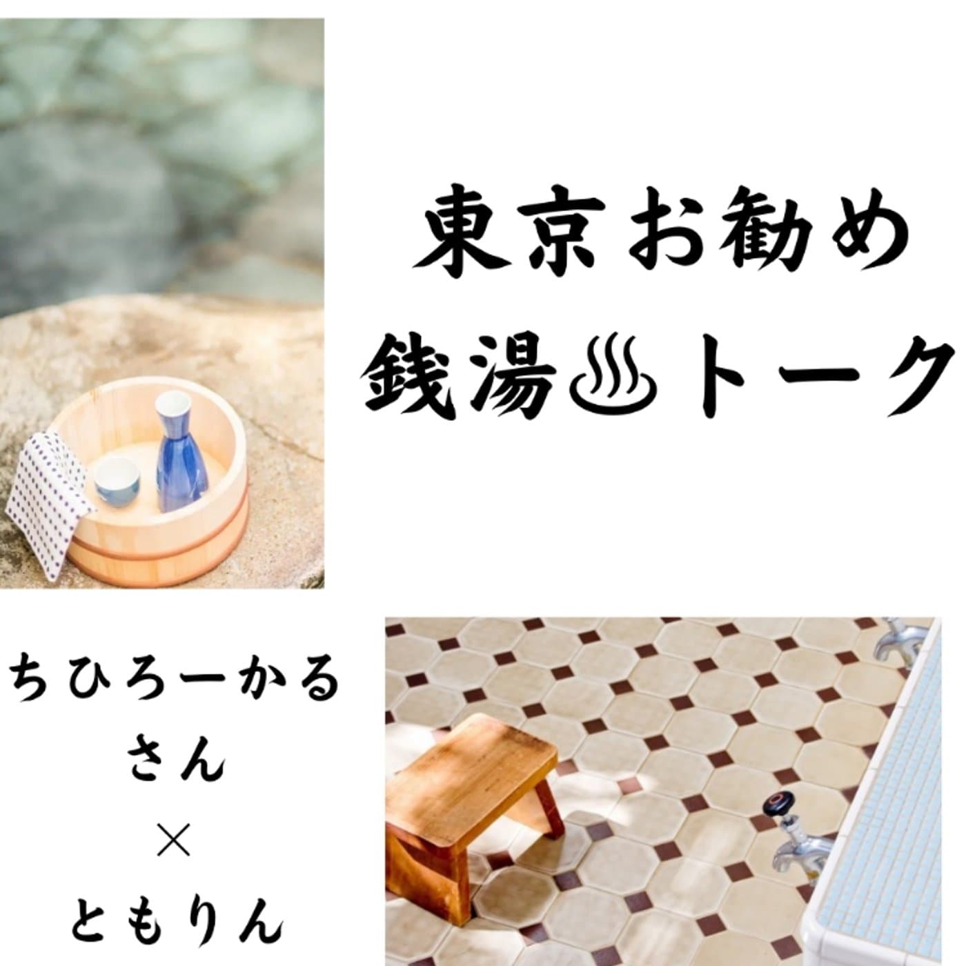#87【銭湯トーク】ちひろーかるさんとともりんLIVE