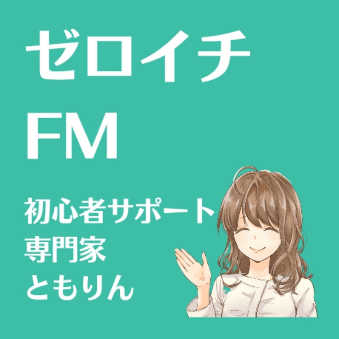 #86【ゼロイチFM】起業ってどうやってするの?