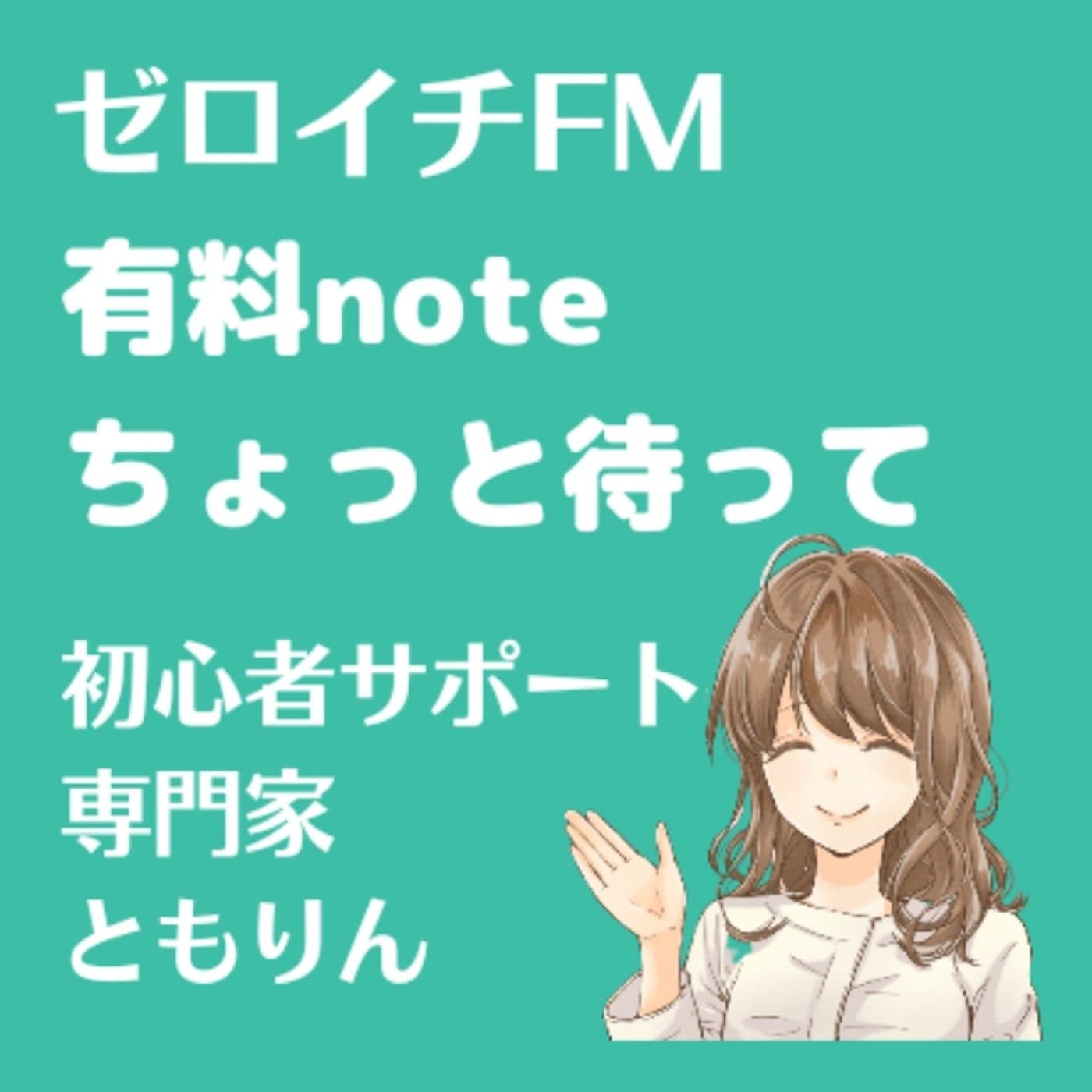 #89【ゼロイチFM】有料noteするならちょっと待って!?