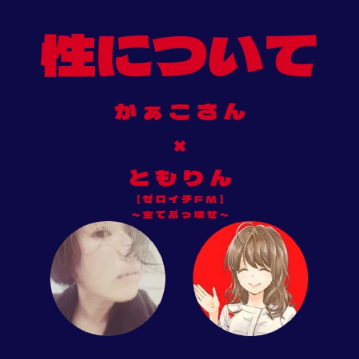 【ゼロイチFM】性について・おせっせは女性と?