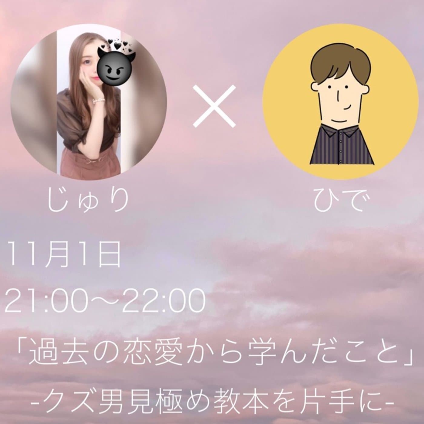 【LIVE】過去の恋愛から学んだこと/じゅりさんと対話コラボ!