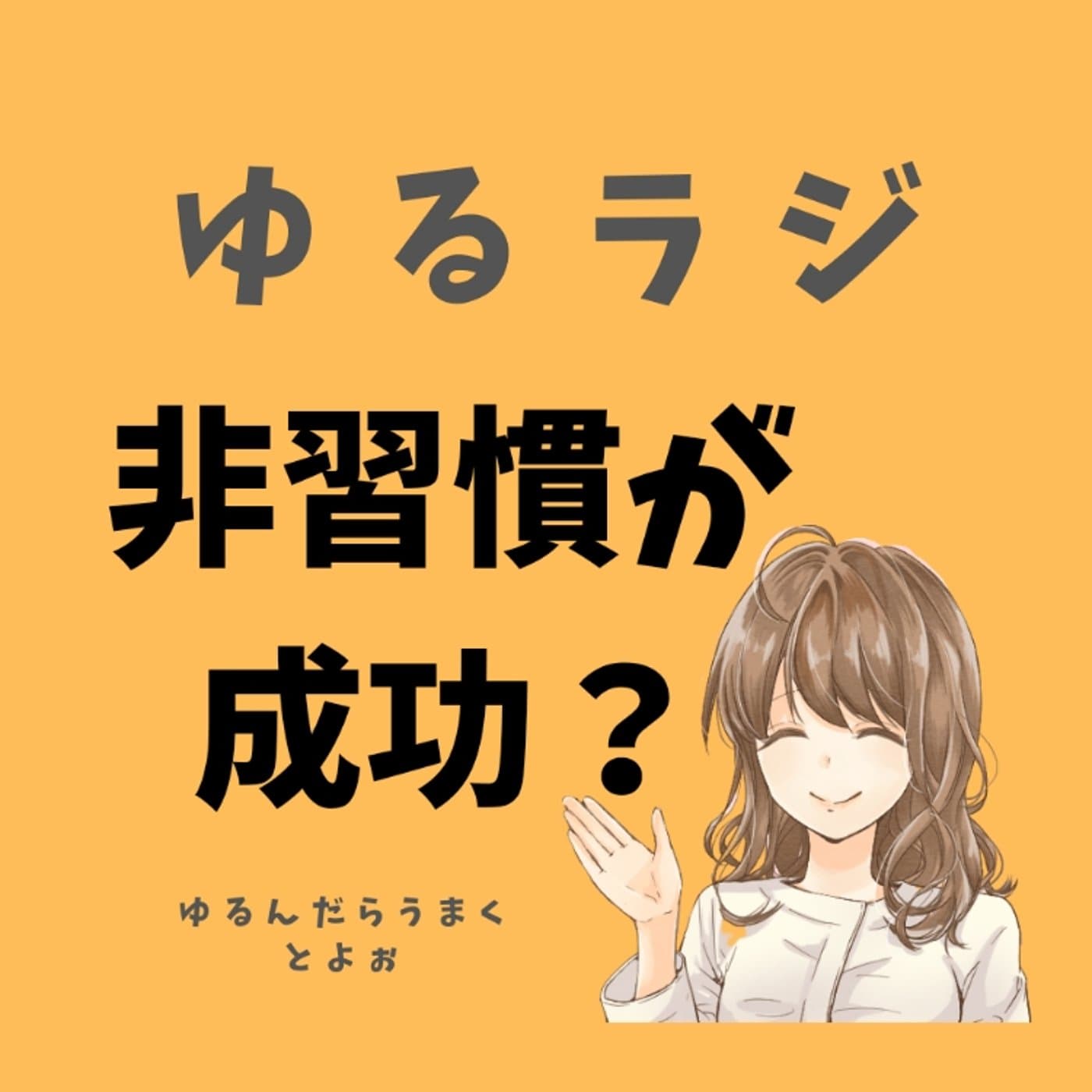#98【ゆるラジ】実は非習慣化が成功の秘訣!?