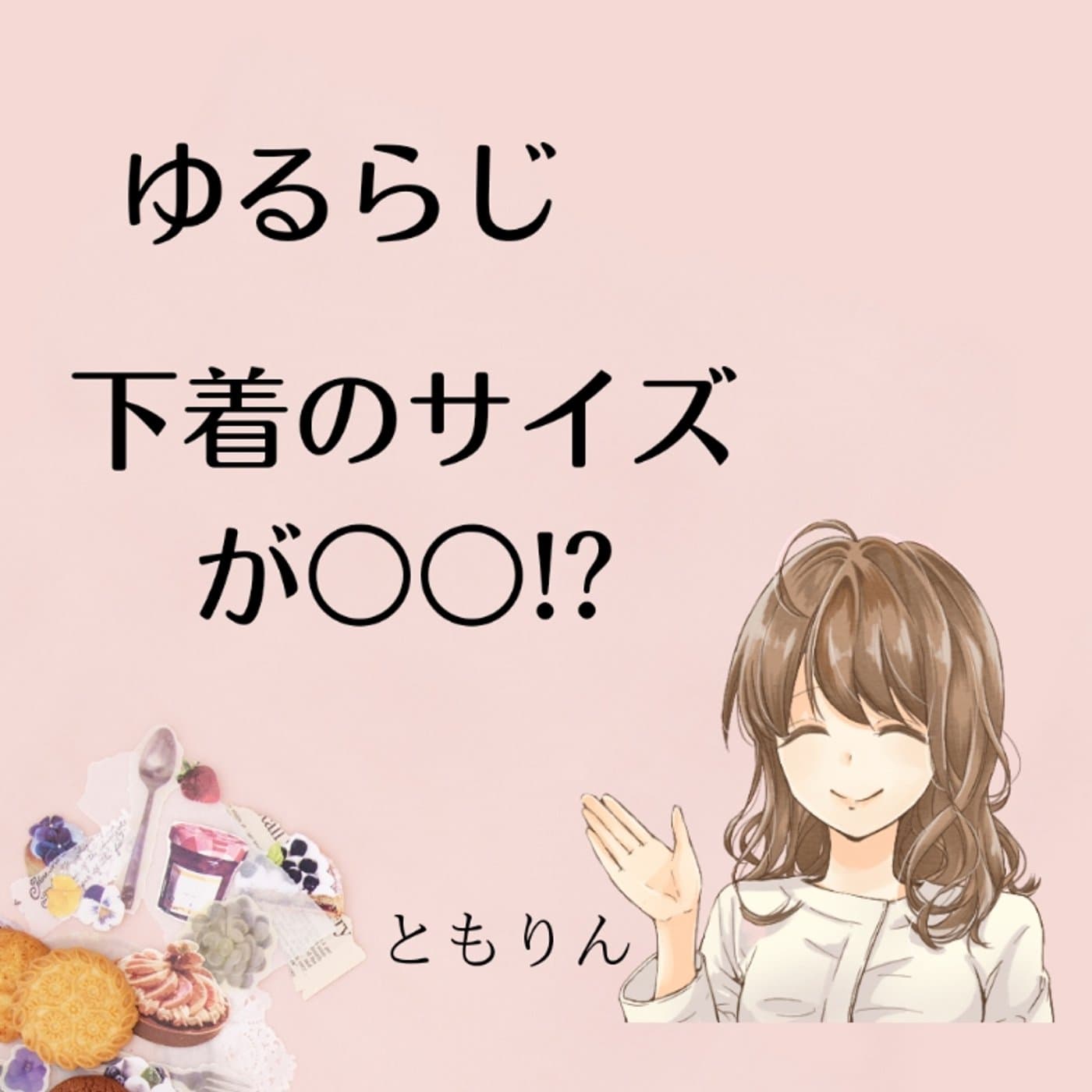 #100【ゆるラジ】『あなた本当にMサイズ?』