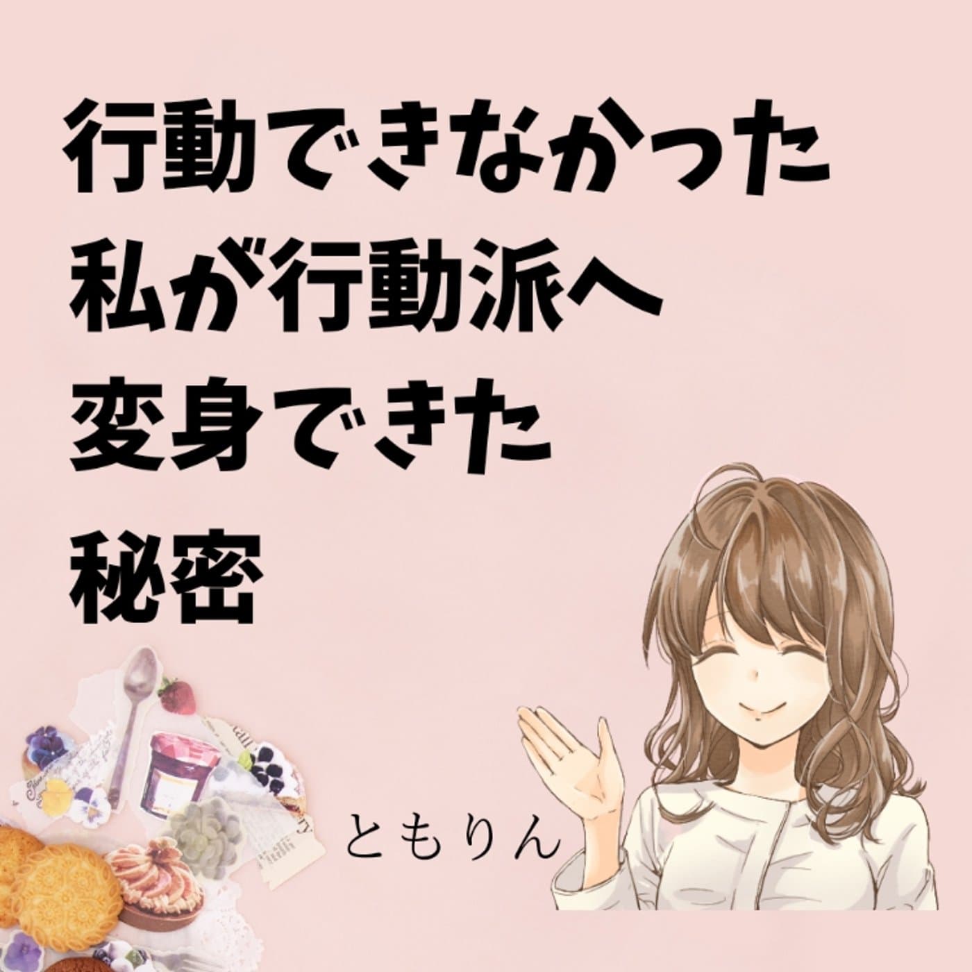 #105 夢を諦めてるあなたへ【ゆるらじ】