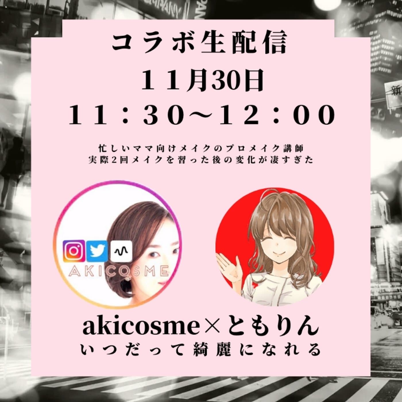 【告知】11/30 火曜日 11:30~12:00生配信