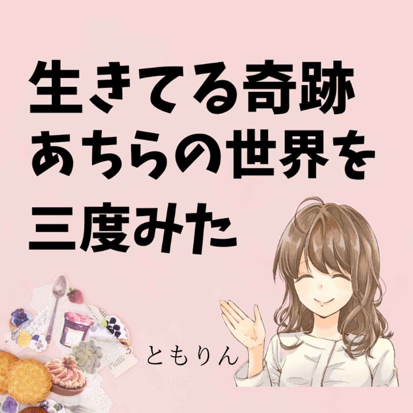 #106 死はとなり駅ほど近い【 ゆるらじ】
