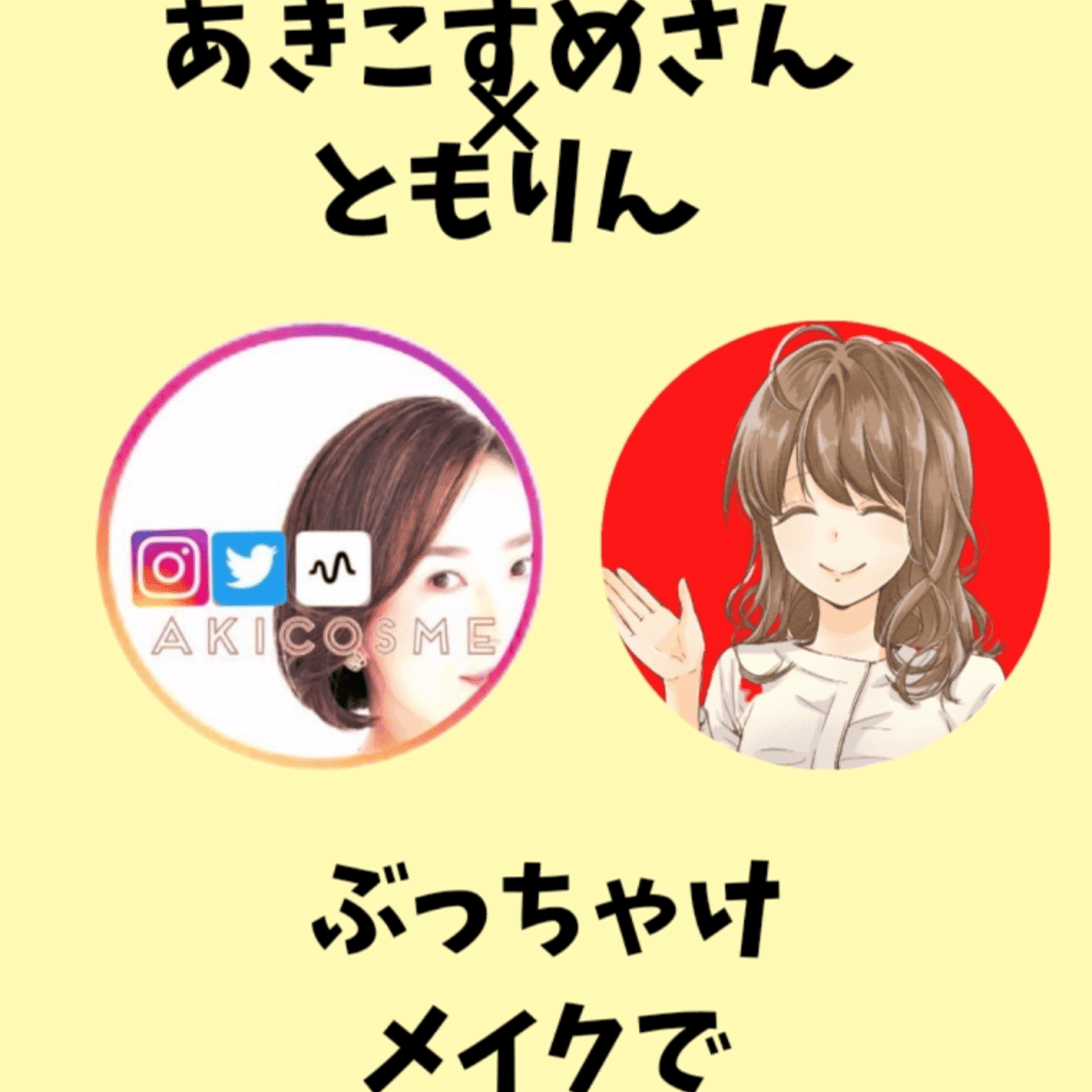 #107【2回泣いた配信】あきこすめさん×ともりん