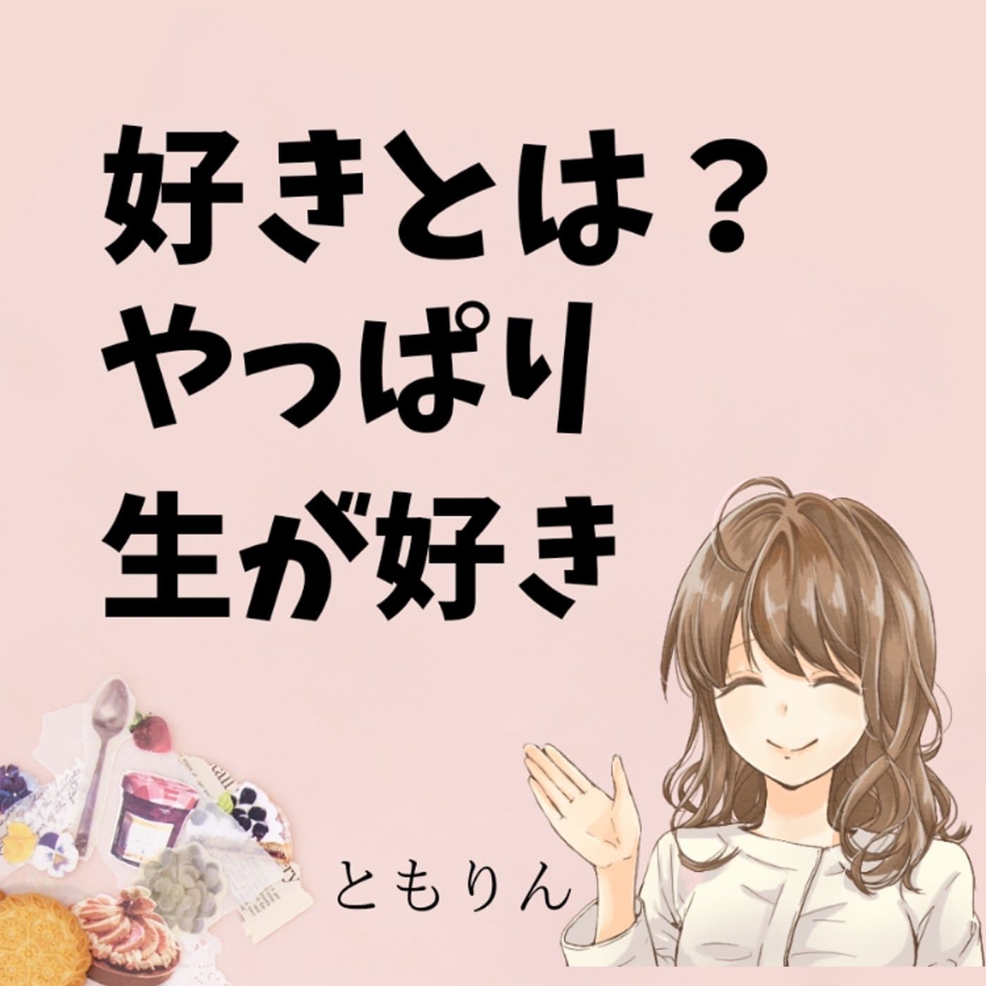 #109 あなたの好き教えて【ゆるらじ】