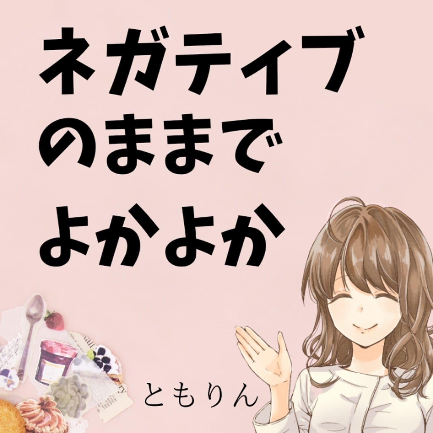 #117 ネガティヴどーんとこい【ゆるらじ】