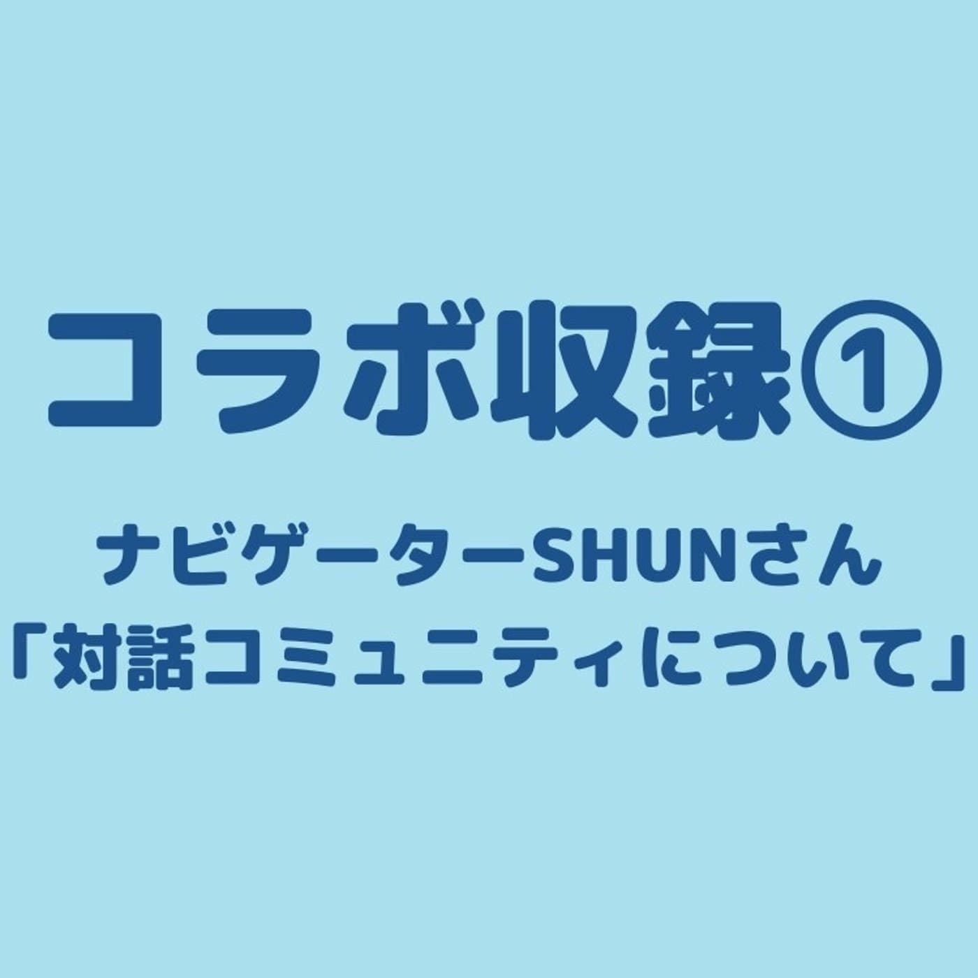 コラボ収録①「対話のコミュニティについて」