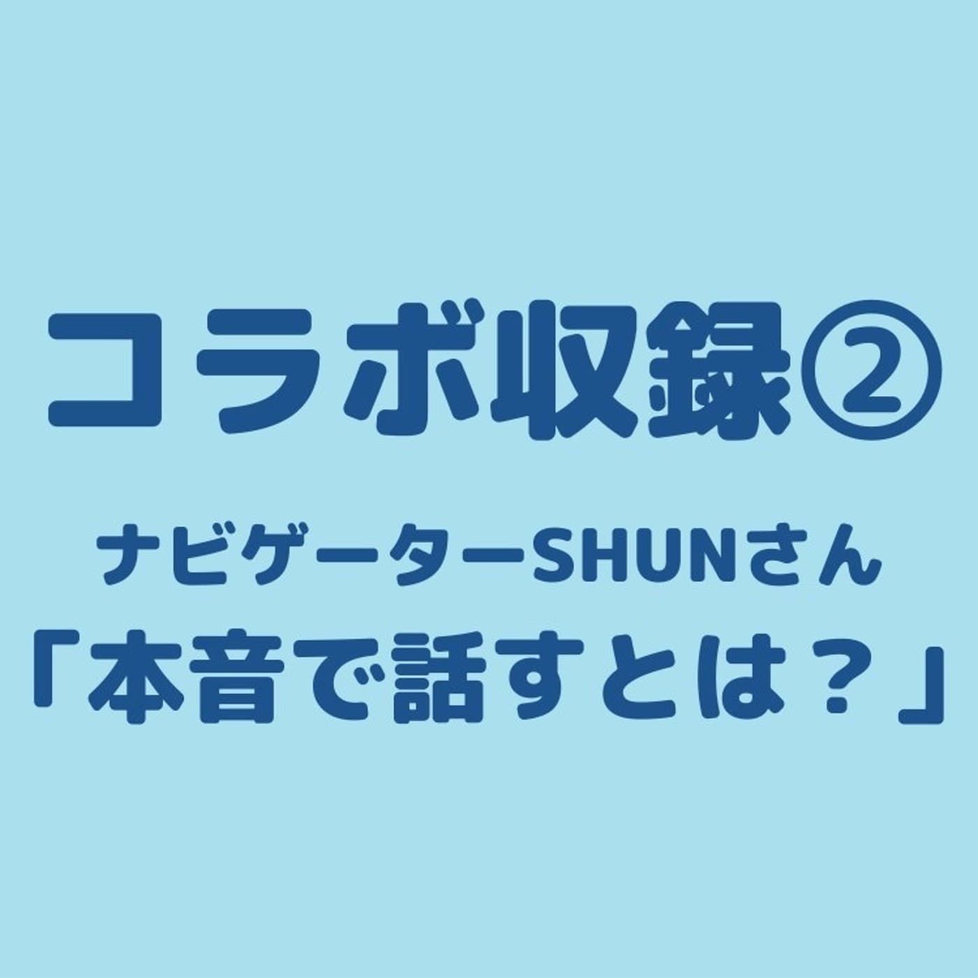 コラボ収録②「本音で話すとは?」