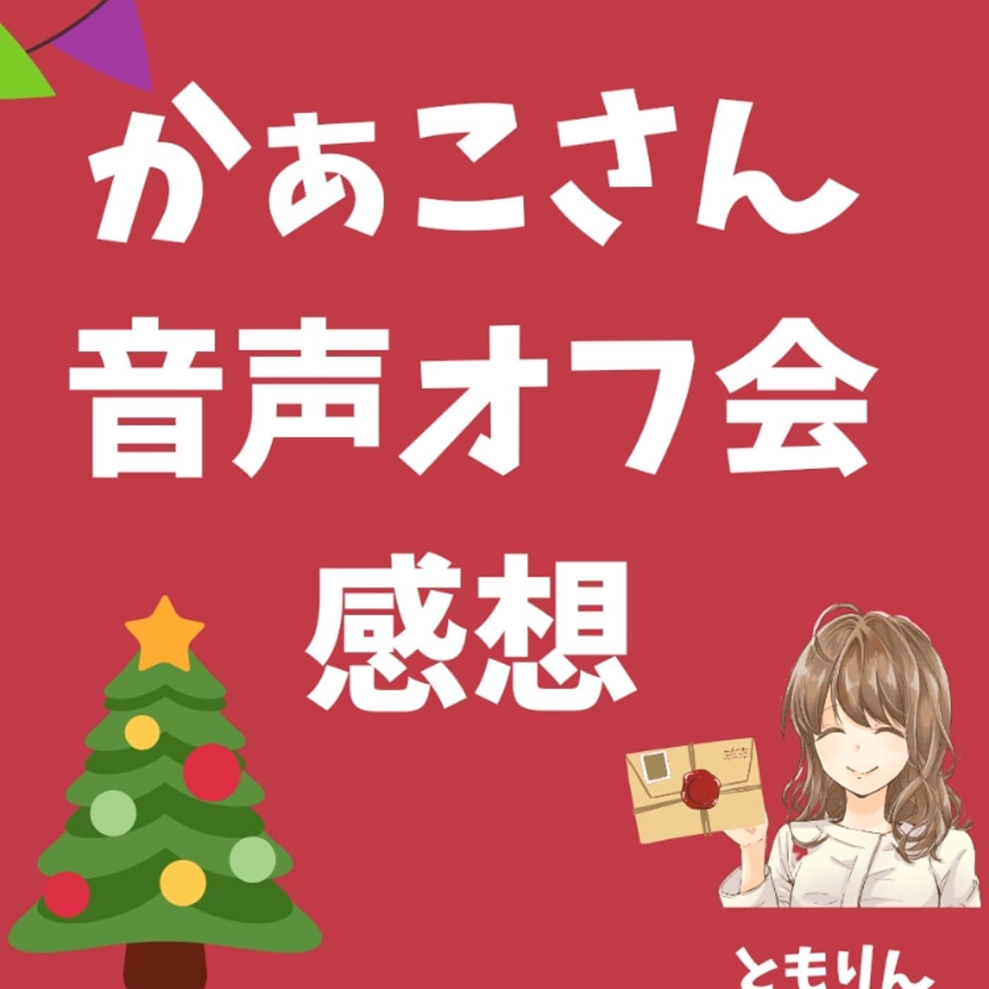 #118 かぁこさんありがとう・かぁこさんオフ会の感想