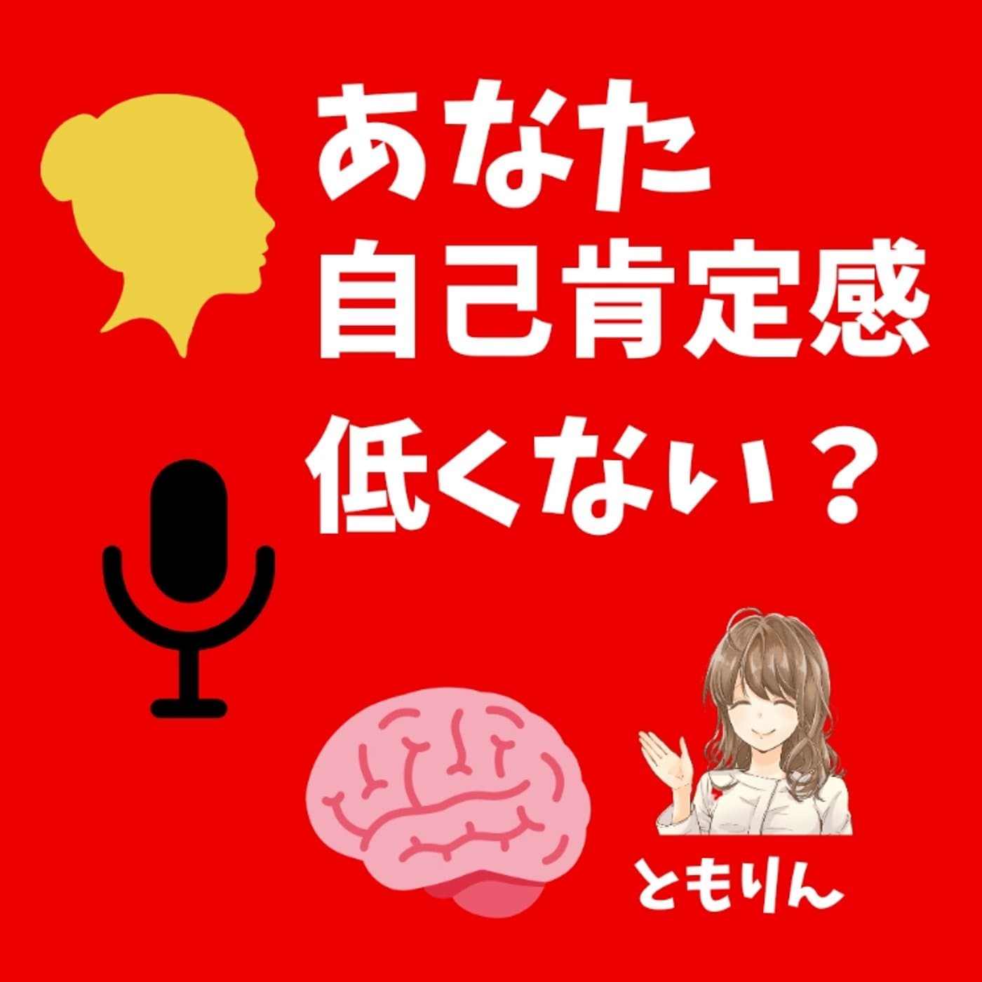 #120 あなたは自己肯定感低い人じゃない?【ゆるらじ】