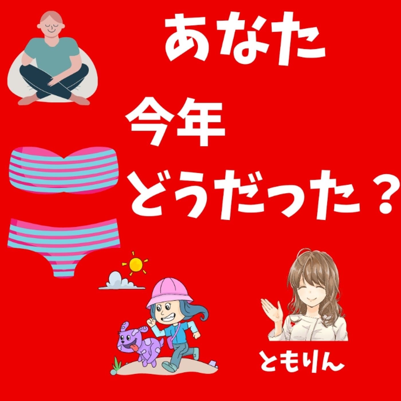 #121 あなた2021年どうだった?【ゆるらじ】