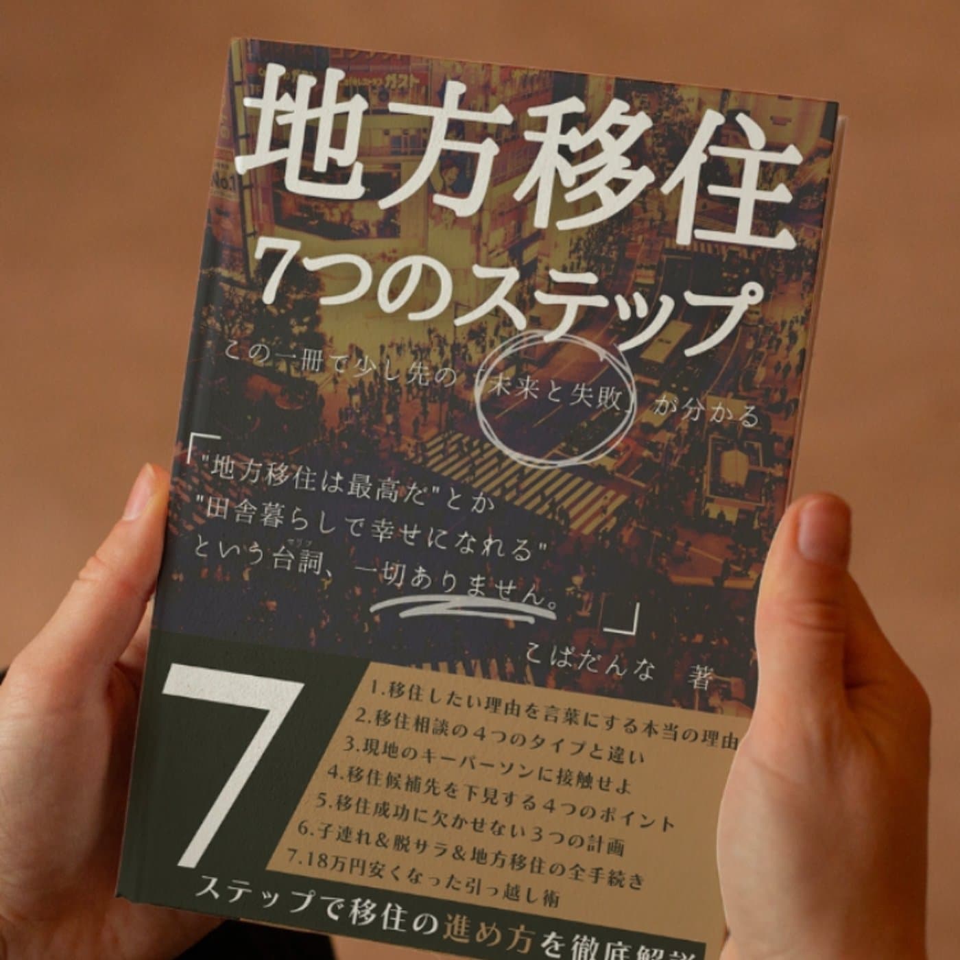 #告知回「地方移住の進め方」テーマにした電子書籍を出版しました!