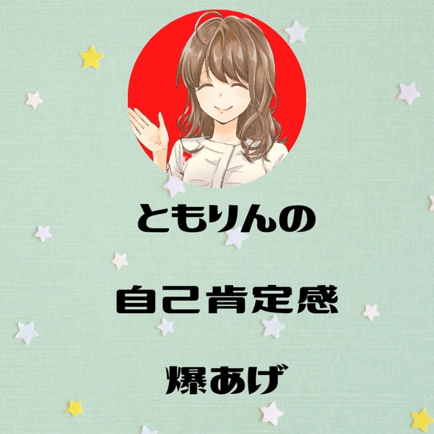【ゆるラジ】自己肯定感爆あげライブ 3回目