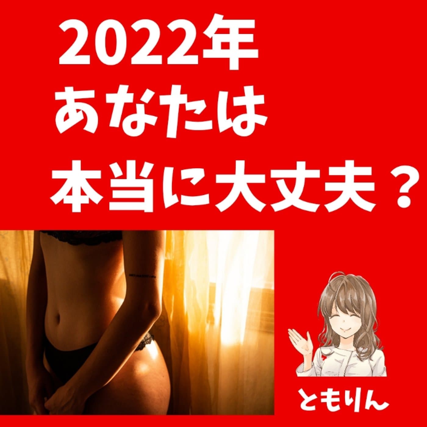 2022年あなたは何する?【ともらじ】