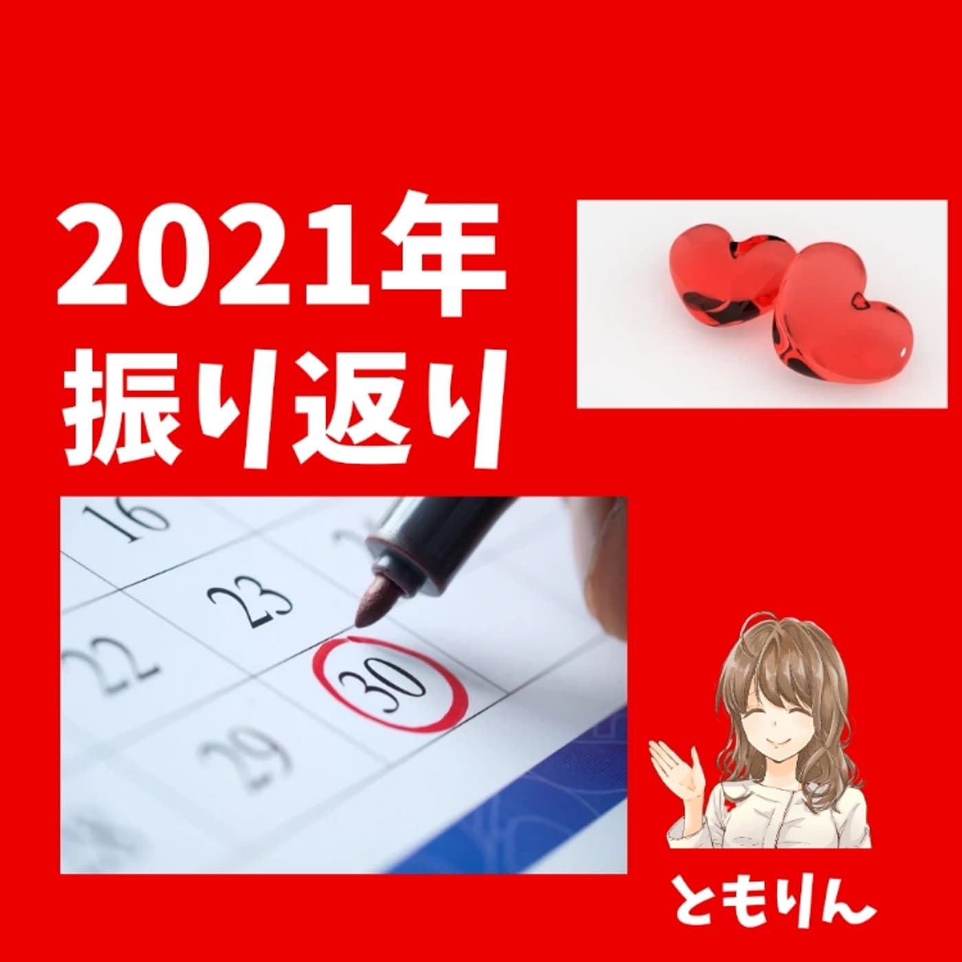 2021年の振り返り【ともらじ】noteあり