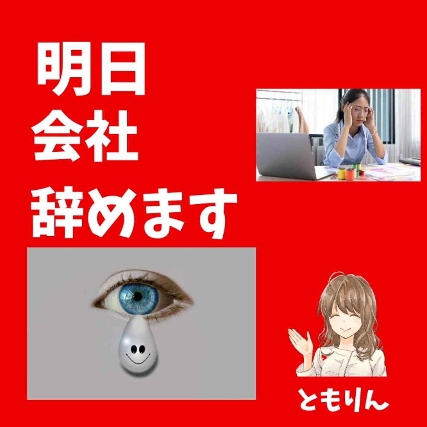 明日会社辞めます【ともらじ】