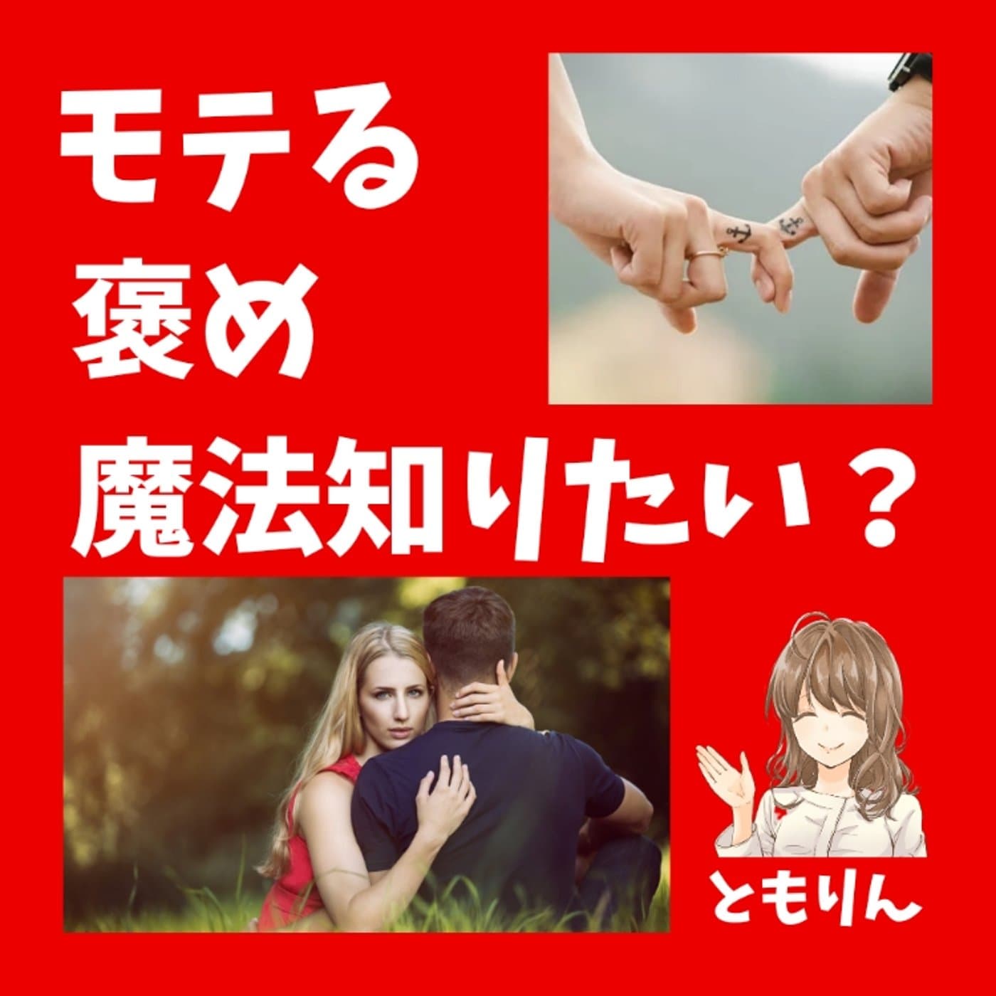 褒めの達人が教えるホメポイント【ともらじ】