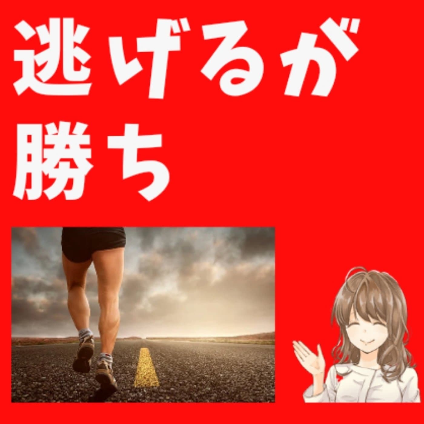 #129 逃げてよかよか【ともらじ