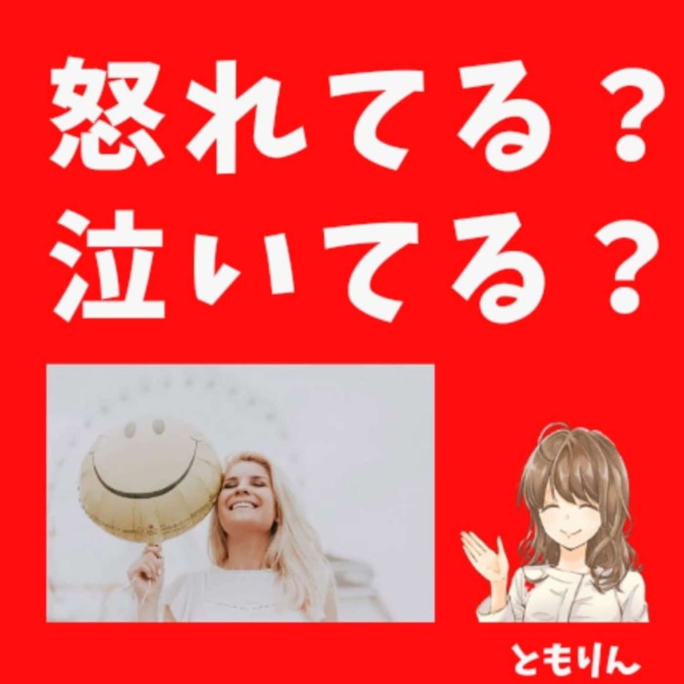 喜怒哀楽だせてる?【ともらじ】