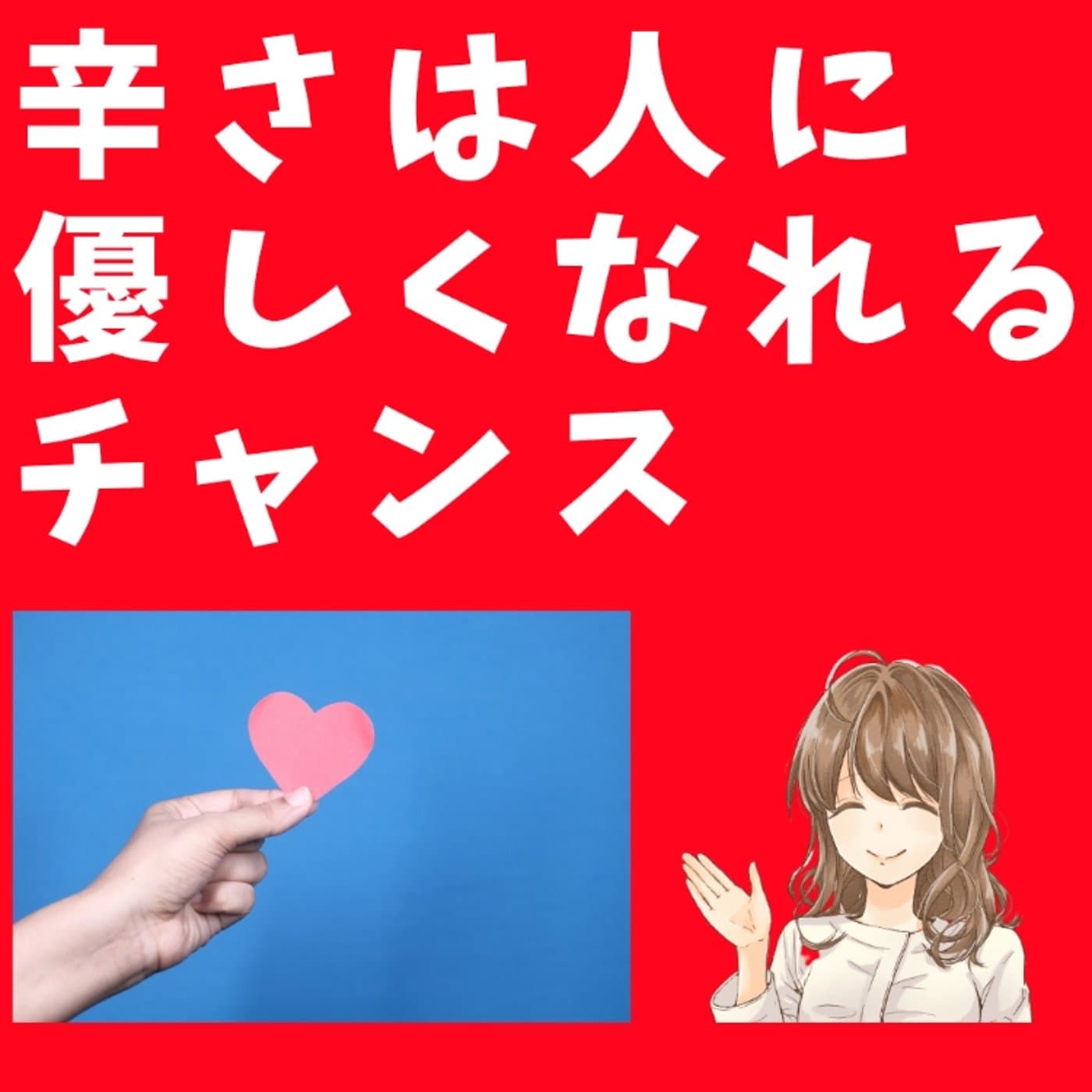 悩みはあなたを優しくさせる【ともらじ】