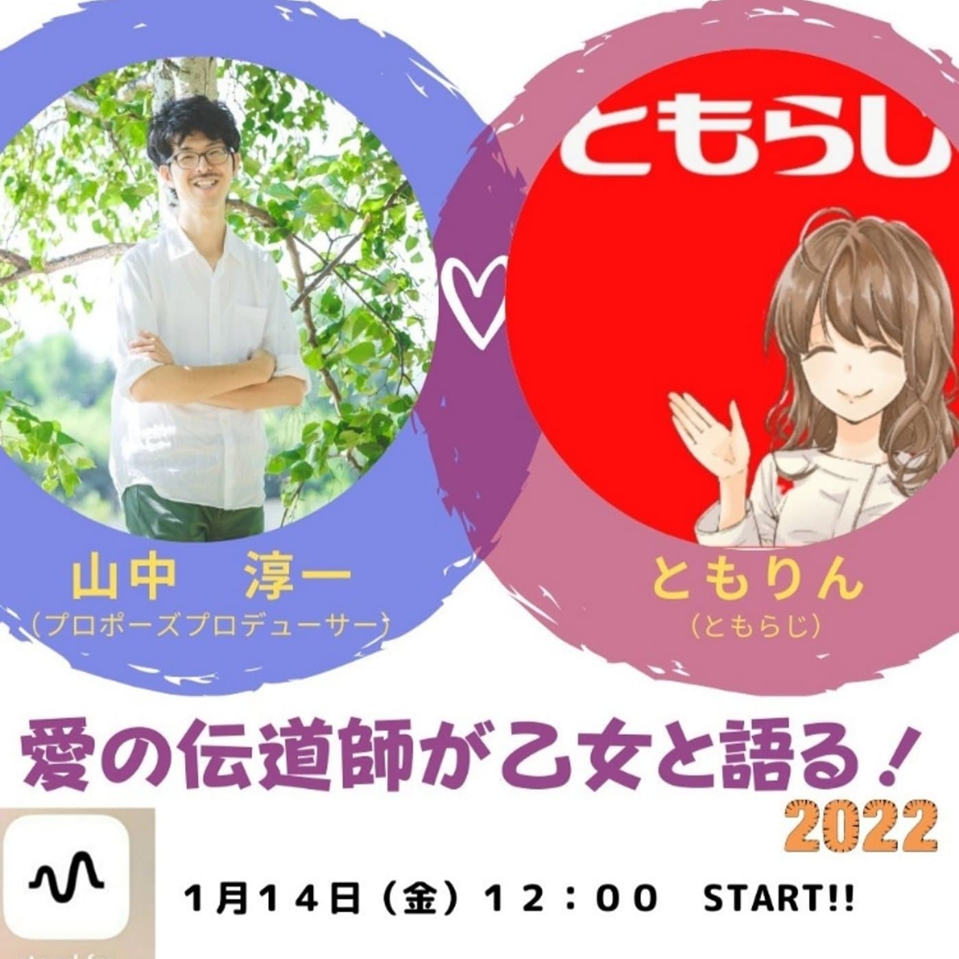 【告知】1/14 12:00 山中さんと生コラボ