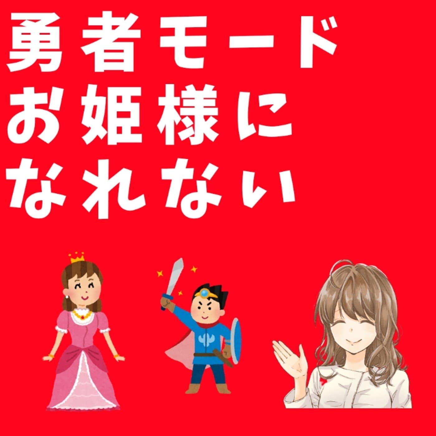 勇者🦸はお姫様👸になれない【ともらじ】