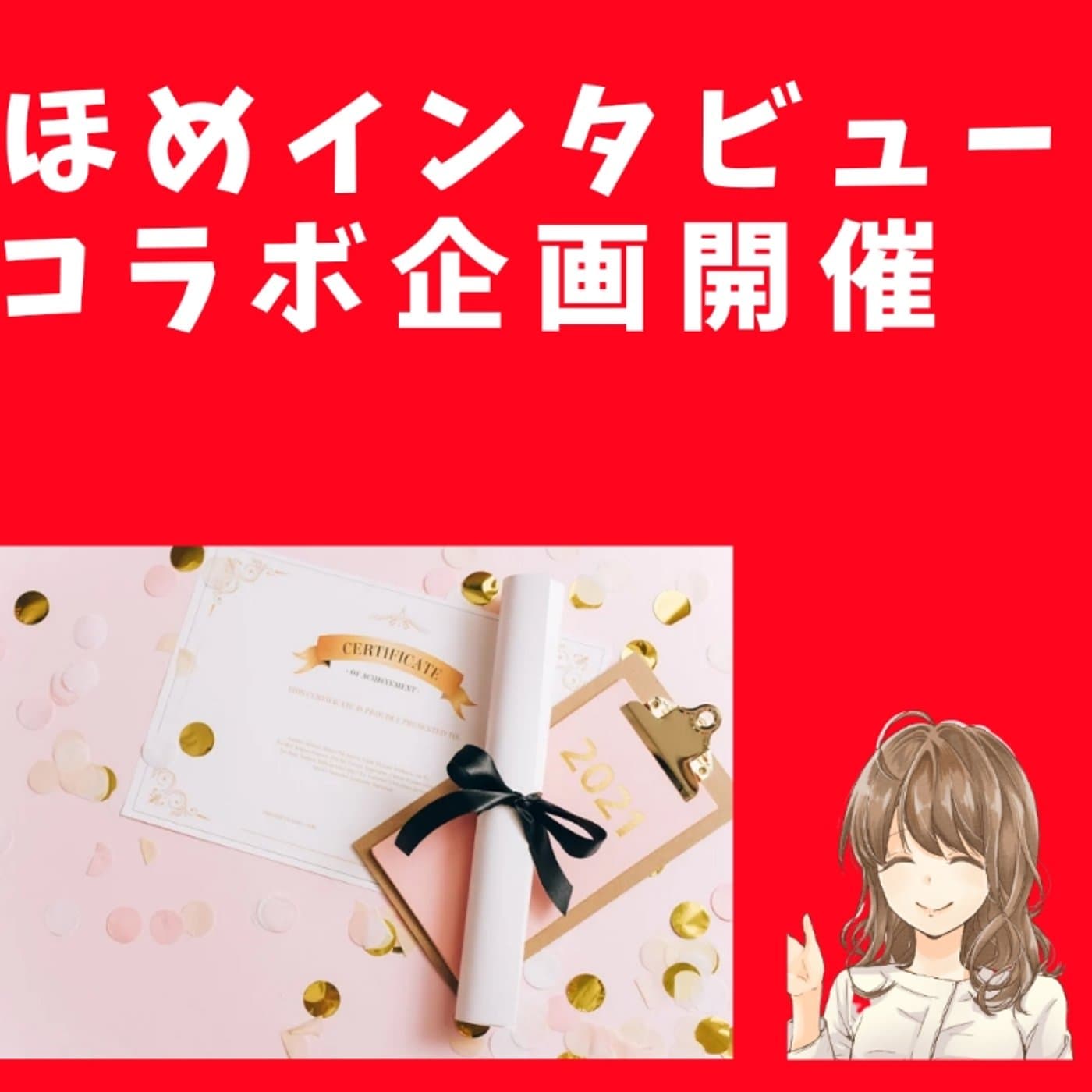 『あなたをほめさせてください』【ともらじ】